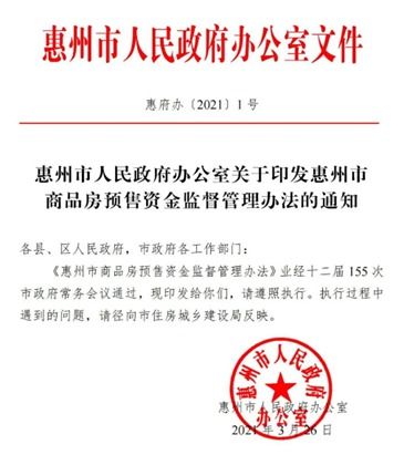 商品房預(yù)售資金監(jiān)管新規(guī)能否避免爛尾樓的出現(xiàn) 惠州目前政策是