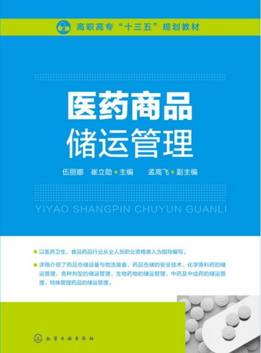 醫(yī)藥商品儲運管理