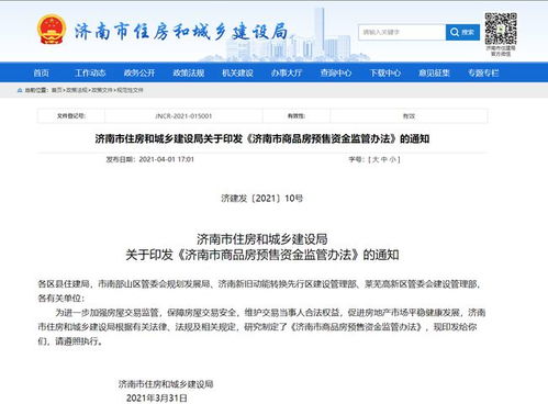 購房新保障 新版 濟(jì)南市商品房預(yù)售資金監(jiān)管辦法 來了