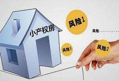 新《土地管理法》將小產(chǎn)權(quán)房轉(zhuǎn)正了?真的嗎?可以放心買了?
